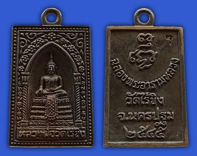 เหรียญหล่อเนื้อสำริดโบราณ รุ่นฉลองพระอารามหลวง หลวงพ่อวัดไร่ขิง วัดไร่ขิง นครปฐม ปี 2545