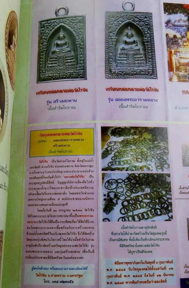 เหรียญหล่อเนื้อสำริดโบราณ รุ่นฉลองพระอารามหลวง หลวงพ่อวัดไร่ขิง วัดไร่ขิง นครปฐม ปี 2545