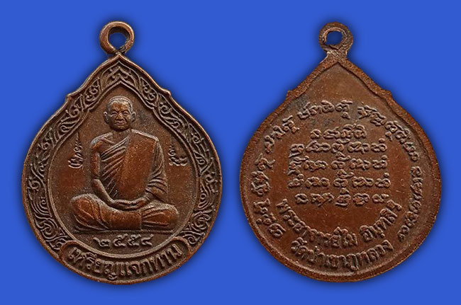 เหรียญแจกทาน รุ่น 5 เนื้อทองแดง หลวงปู่ไม อินทสิริ วัดป่าเขาภูหลวง นครราชสีมา ปี 2554
