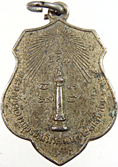 เหรียญหลักเมืองกรุงเทพ-พระกาฬไชยศรี ปี๑๘  หลวงปู่โต๊ะ ร่วมปลุกเสก