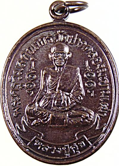 ๒๐ เหรียญหลวงปู่ศุข วัดปากคลองฯ 