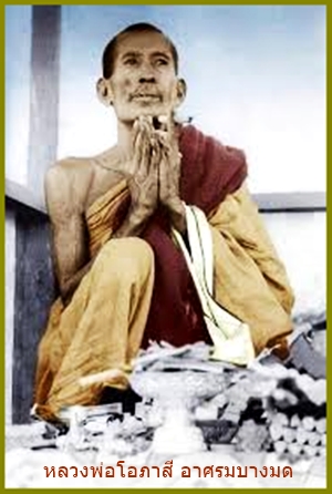 พระผงหลวงพ่อโอภาสี หลังยันต์ครุฑแบกเสมา อาศรมบางมด  