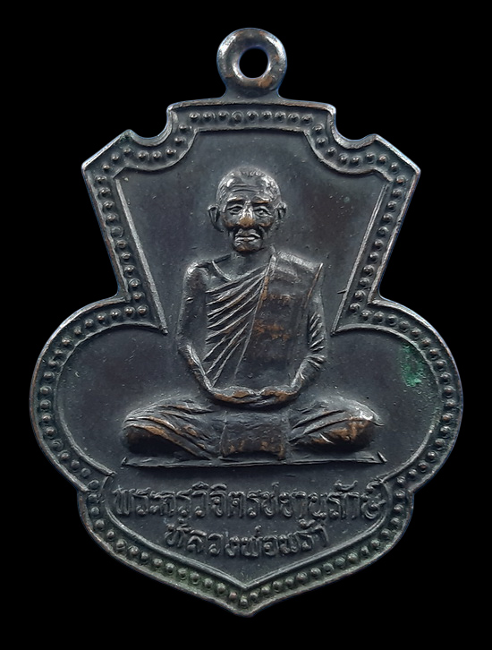 เหรียญหลวงพ่อพร้า วัดโคกดอกไม้ จ.ชัยนาท ที่ระลึกงานยกช่อฟ้าอุโบสถ ปี2536 