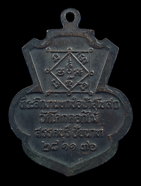 เหรียญหลวงพ่อพร้า วัดโคกดอกไม้ จ.ชัยนาท ที่ระลึกงานยกช่อฟ้าอุโบสถ ปี2536 