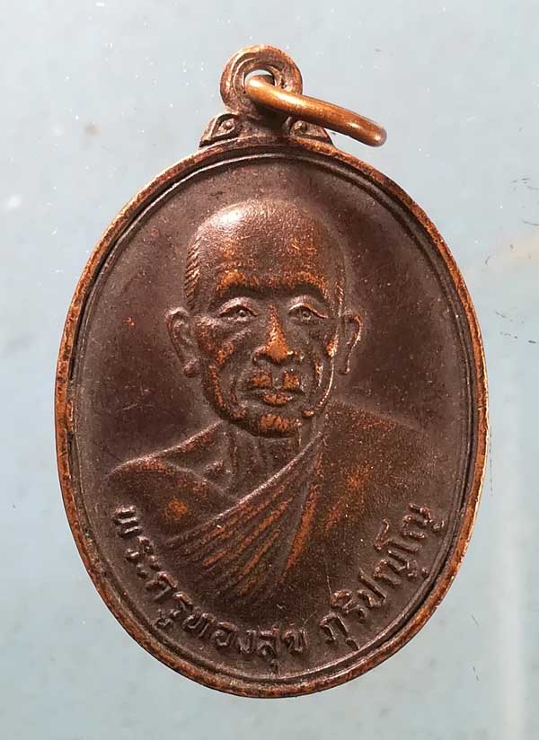 เหรียญปี33 พระครูทองสุข วัดโรงเข้ สมุทรสาคร