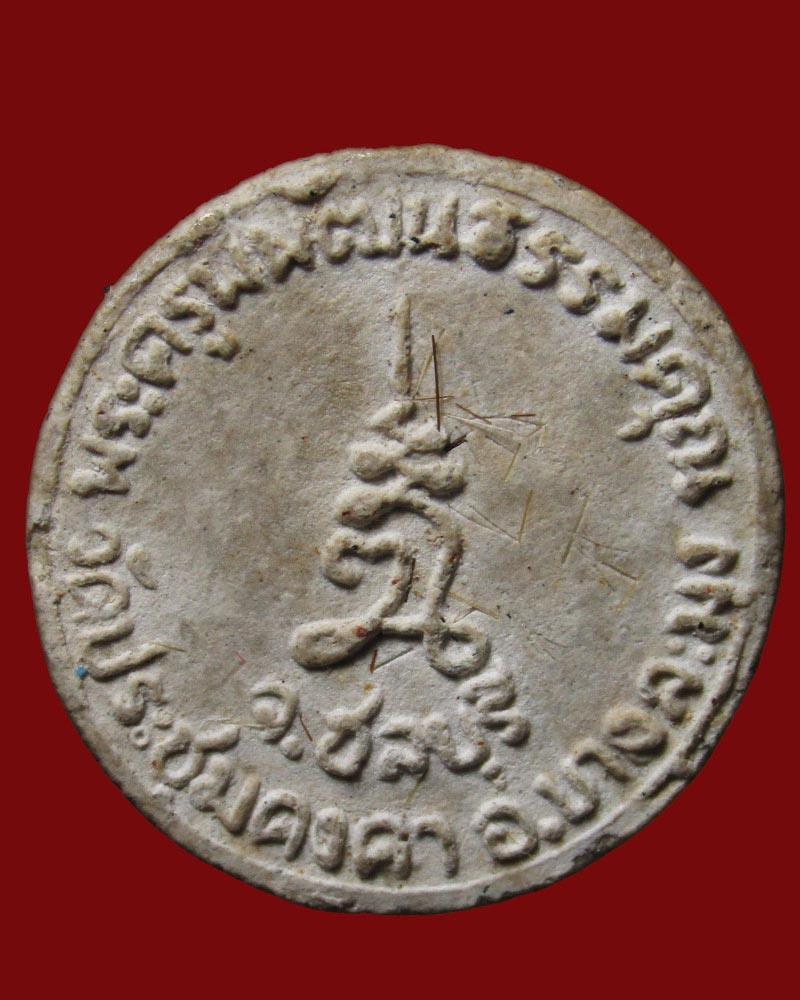 ผงจันลอย รุ่นแรก พระครูพิพัฒน์ธรรมคุณ วัดประชุมคงคา (วัดโรงโป๊ะ)ชลบุรี