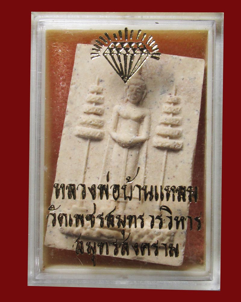 พระผง หลวงพ่อบ้านแหลม วัดเพชรสมุทร ปี 2534 