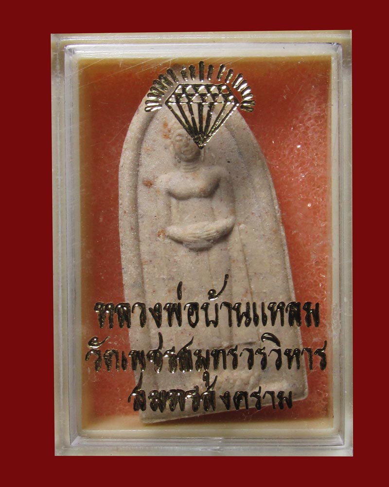 พระผง หลวงพ่อบ้านแหลม วัดเพชรสมุทร ปี 2534