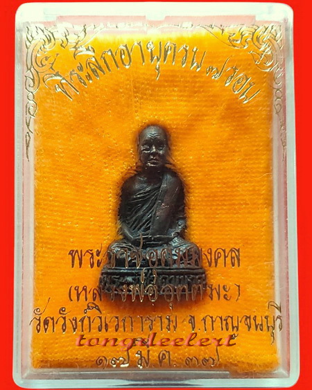 รูปหล่อหลวงพ่ออุตตมะ วัดวังก์วิเวการาม จ.กาญจนบุรี รุ่น 7 รอบ เนื้อนวโลหะ สวยมากค่ะ