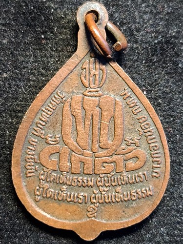 วัดคฤหบดี กรุงเทพฯ  เหรียญหลวงพ่อแซกคำ หลังคติธรรมอย่าเห็นแก่ตัว ผู้ใดเห็นธรรมผู้นั้นเห็นเราพูดได้เห