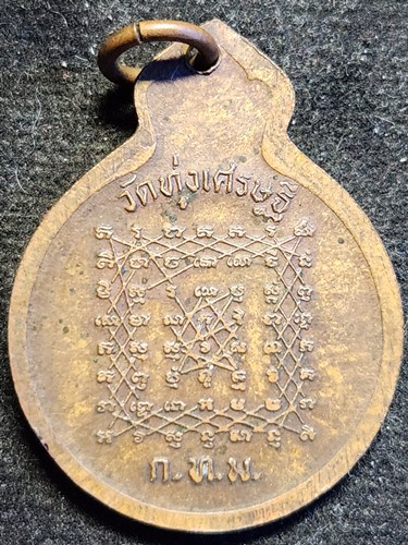 เหรียญหลวงพ่อปาน วัดบางนมโค ออกวัดทุ่งเศรษฐี หลังยันต์เกราะเพชร หลวงพ่อเณร วัดทุ่งเศรษฐี
