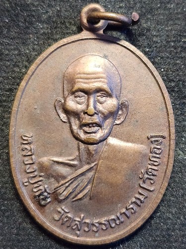 วัดสุวรรณาราม (วัดทอง) กทม  เหรียญหลวงปู่ทับ หลังยันต์