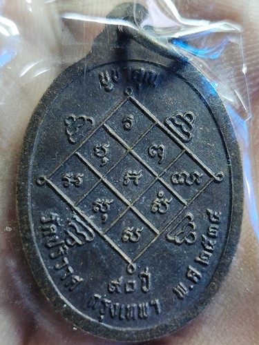 วัดปริวาส กรุงเทพฯ เหรียญหลวงพ่อวงษ์  บูชาคุณ 90 ปี ปี2534