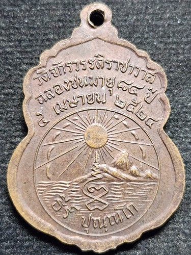  วัดจักรวรรดิราชาวาส กรุงเทพ เหรียญสมเด็จพระธีรญาณมุนี ปี2524