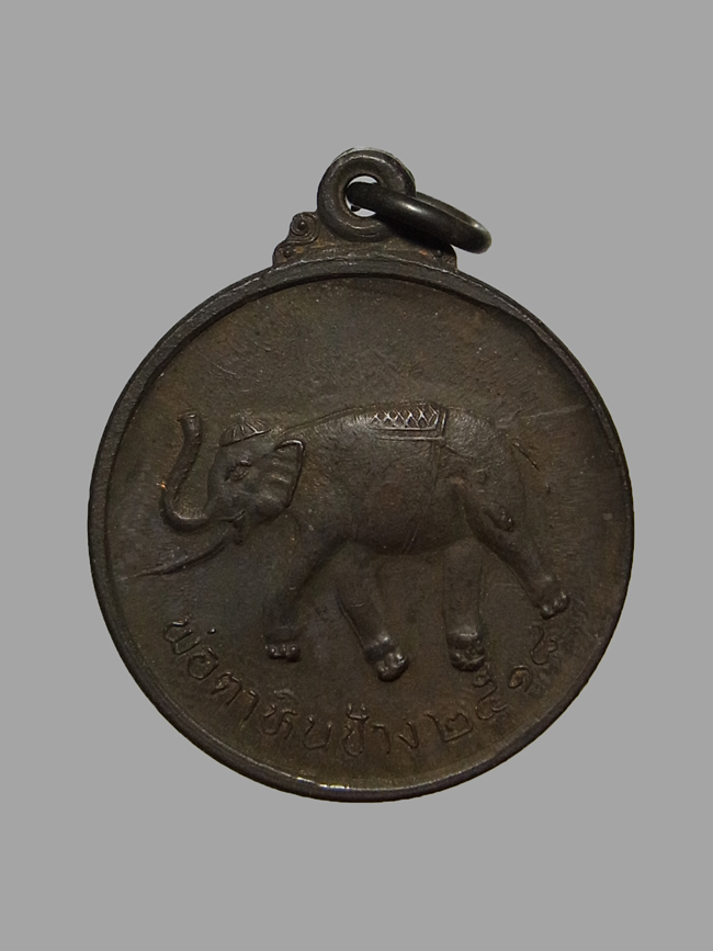 เหรียญพ่อตาหินช้าง วัดเขาพ่อตา ปี2518