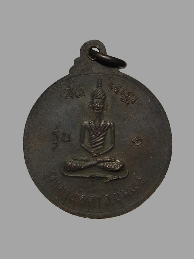 เหรียญพ่อตาหินช้าง วัดเขาพ่อตา ปี2518