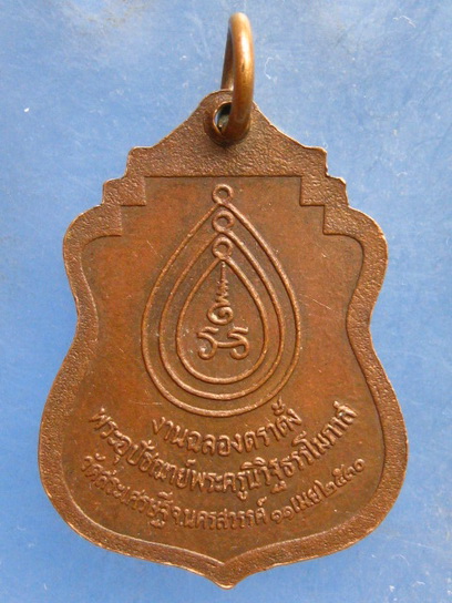 เหรียญหลวงพ่อวิชาญ วัดสระเศรษฐี นครสวรรค์ ปี2530