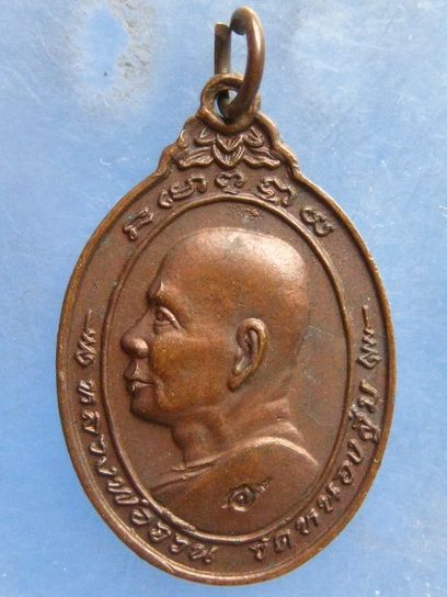 เหรียญหลวงพ่อจวน วัดหนองสุ่ม สิงห์บุรี ปี2522