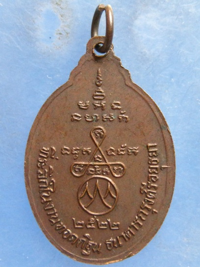 เหรียญหลวงพ่อจวน วัดหนองสุ่ม สิงห์บุรี ปี2522