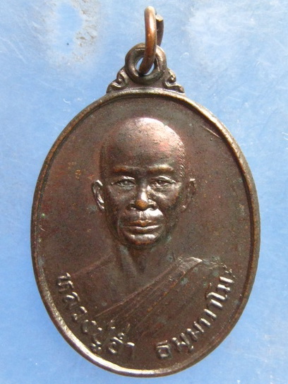 เหรียญหลวงปู่อ่ำ วัดป่าเขาน้อย พิจิตร ปี2545