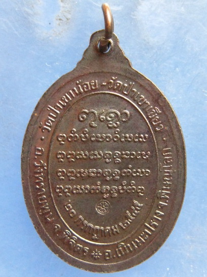 เหรียญหลวงปู่อ่ำ วัดป่าเขาน้อย พิจิตร ปี2545