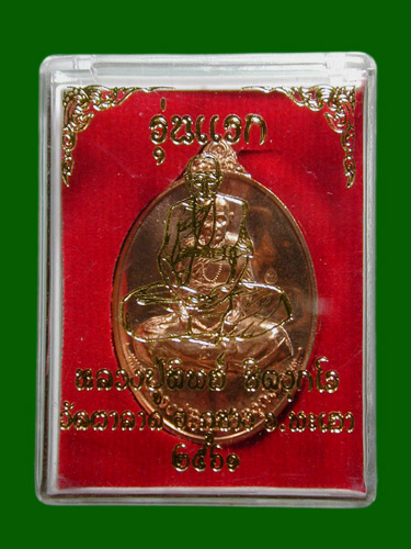 เหรียญรุ่นแรกหลวงปู่ทิพย์ วัดผาลาด ทองแดงผิวไฟ เลข 826 ........เคาะเดียวแดง            