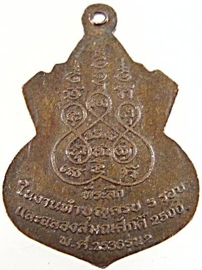 ๒๐ เหรียญพระครูหลอด วัดโรงหิน จ.นครนายก