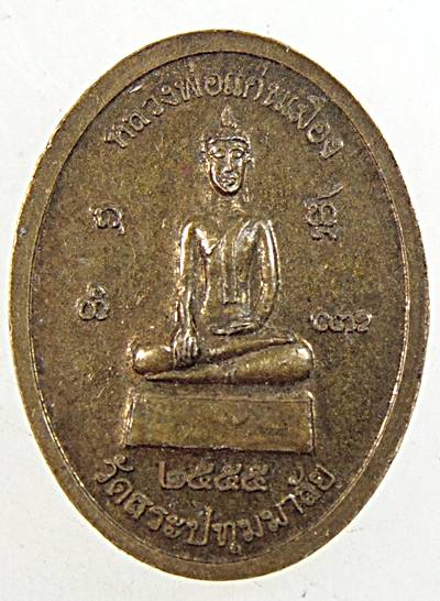 ๒๐ เหรียญเม็ดแตงหลวงปู่คำบุ