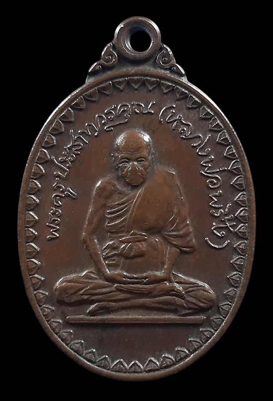 เหรียญหลวงพ่อพริ้ง วัดโบสถ์โก่งธนู จ.ลพบุรี ออกวัดชีแวะ ปี2523 