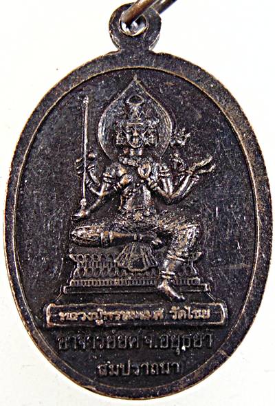 ๒๐ เหรียญสมปราถนา ปู่พรหมเมศ อ ยศ วัดไชย อยุธยา