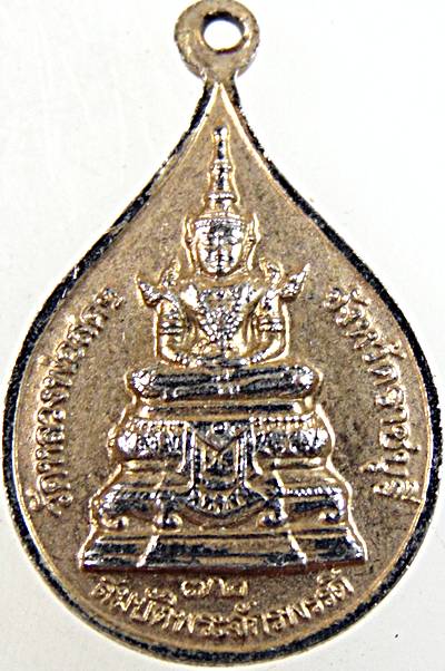 ๒๐ เหรียญสมเด็จพระธรรมกาย วัดหลวงพ่อสด ฯ ราชบุรี
