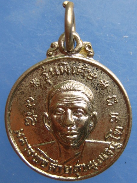 เหรียญหลวงพ่อสาย วัดกระโจมทอง จ.สมุทรสาคร รุ่นพิเศษ