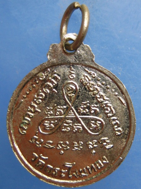 เหรียญหลวงพ่อสาย วัดกระโจมทอง จ.สมุทรสาคร รุ่นพิเศษ