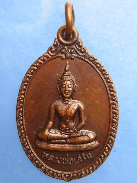 เหรียญหลวงพ่อเสริม วัดปทุมวนาราม กรุงเทพฯ ปี2528