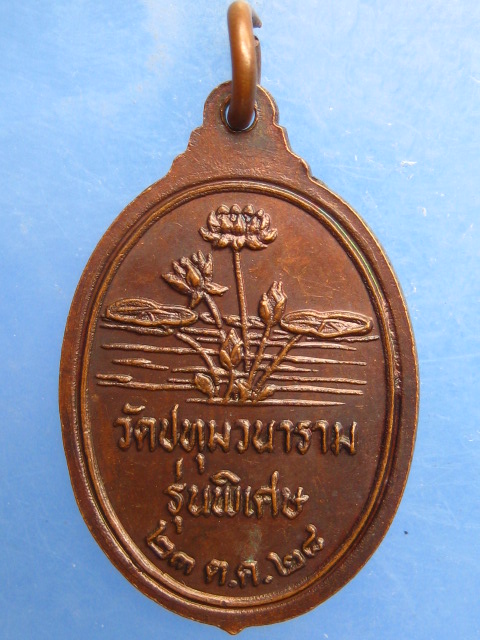 เหรียญหลวงพ่อเสริม วัดปทุมวนาราม กรุงเทพฯ ปี2528