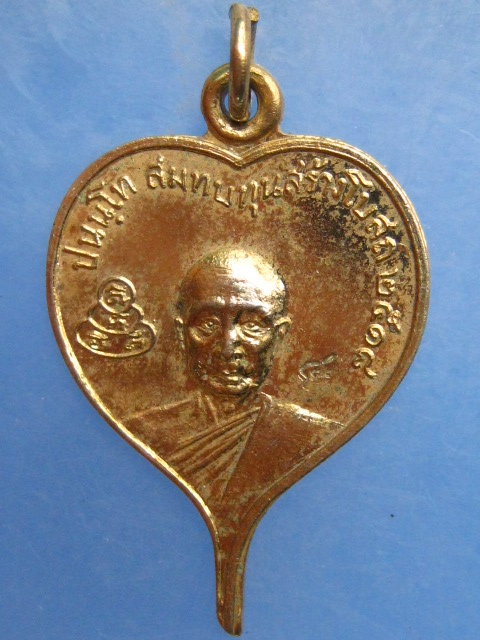 เหรียญหลวงพ่อผิว วัดศรีมหาราชา ชลบุรี ปี2518