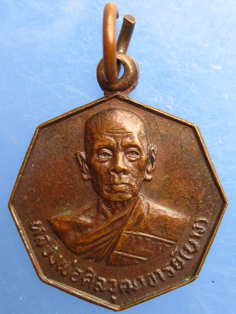 เหรียญหลวงพ่อบาง วัดหนองพลับ จ.สระบุรี