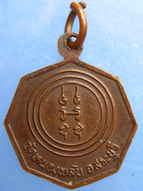 เหรียญหลวงพ่อบาง วัดหนองพลับ จ.สระบุรี