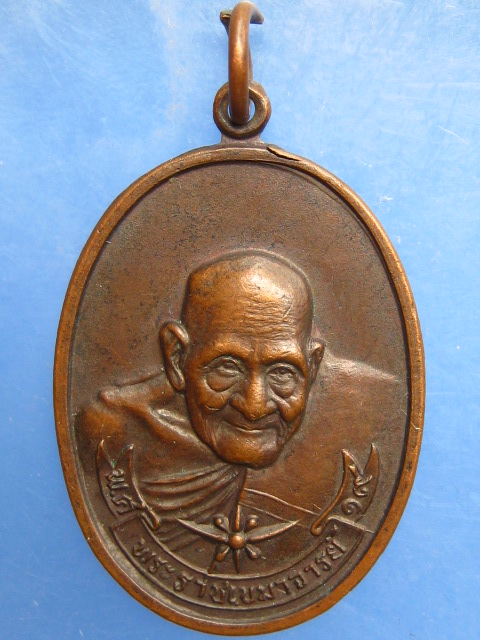 เหรียญพระราชเขมาจารย์ วัดช่องลม จ.ราชบุรี ปี2519