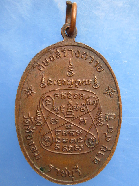 เหรียญพระราชเขมาจารย์ วัดช่องลม จ.ราชบุรี ปี2519