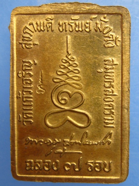 เหรียญหลวงพ่อหยอด วัดแก้วเจริญ จ.สมุทรสงคราม 7 รอบ