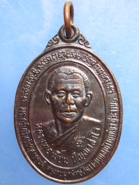 เหรียญหลวงพ่อเมี้ยน วัดหนองข้าวเหนียว จ.ประจวบฯ