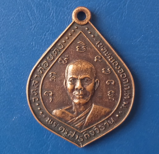 เหรียญพระครูสาธุกิจวิธาน วัดลำต้อยติ่ง กรุงเทพฯ หลังนางกวัก