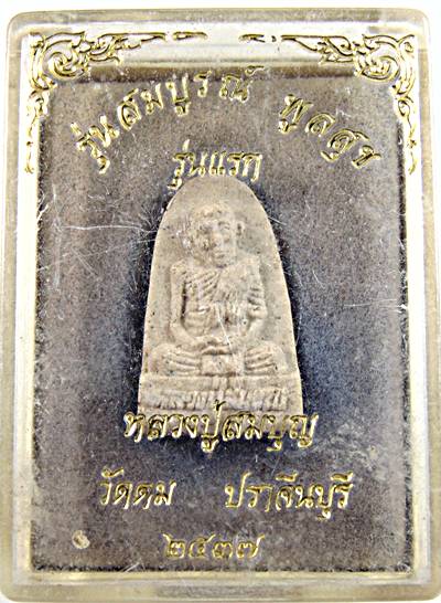 ๒๐ พระผงรุ่นแรก หลวงปู่สมบุญ วัดตม ปราจีนบุรี