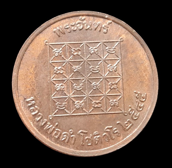 เหรียญพระจันทร์เทวา ๒๕๔๕..นวโลหะ ไม่มีกล่อง..ลพ.ดำ วัดเขาพูลทอง จ.จันทบุรี / ส่ง ems