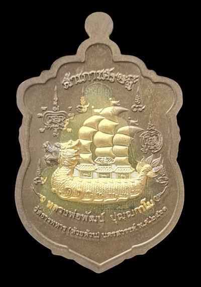 เหรียญกรรมการ สำเภาเศรษฐี ๒๕๖๓...ชนวนโบราณ สอดไส้ปลอกลูกปืน # ๓๒๒...ลพ.พัฒน์ วัดห้วยด้วน นครสวรรค์