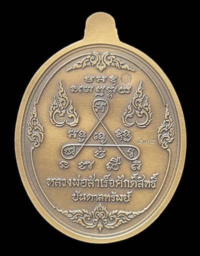 ลพ.สำเร็จศักดิ์สิทธิ์ รุ่นบันดาลทรัพย์ ๖๓..สัมฤทธิ์ซาติน # ๔๓๕ กล่องเดิม..วัดหนองสะเดา สระบุรี 