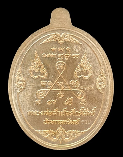 ลพ.สำเร็จศักดิ์สิทธิ์ รุ่นบันดาลทรัพย์ ๖๓..สัมฤทธิ์ลงยาแดง # ๑๑๐๐..ลพ.สุนทร วัดหนองสะเดา จ.สระบุรี