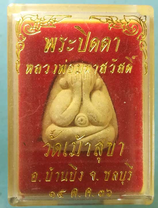 ปิดตา หลวงพ่อสวัสดิ์ วัดเม้าสุขา ชลบุรี