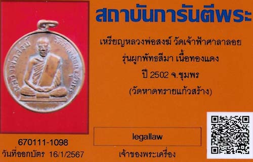 เหรียญหลวงพ่อสงฆ์ รุ่นแรก ปี ๐๒+บัตรรับรองพระแท้*132